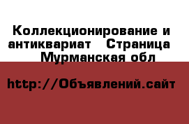  Коллекционирование и антиквариат - Страница 14 . Мурманская обл.